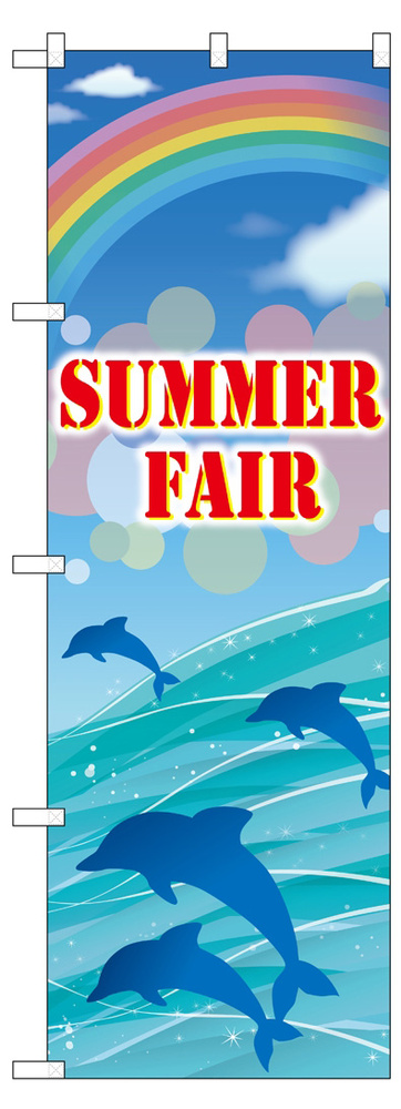 のぼり旗 SUMMER FAIR