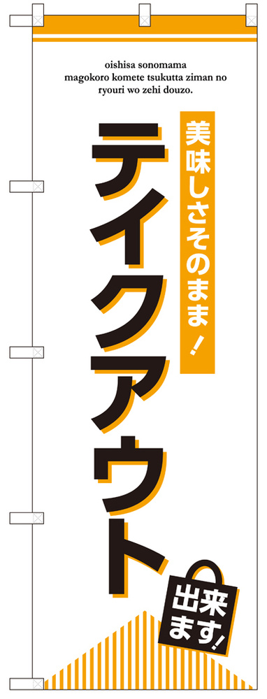 テイクアウト出来ます のぼり (GNB-3276)