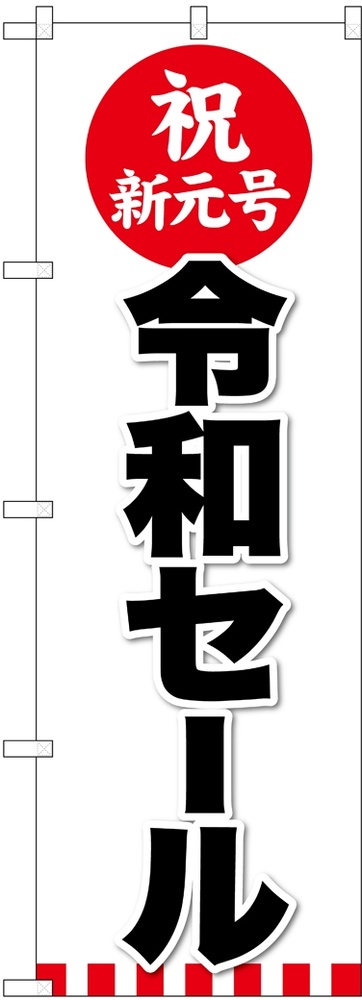 のぼり旗 令和セール Gnb 3445 のぼり旗通販のサインモール のぼり旗 令和セール Gnb 3445 のぼり旗通販のサインモール