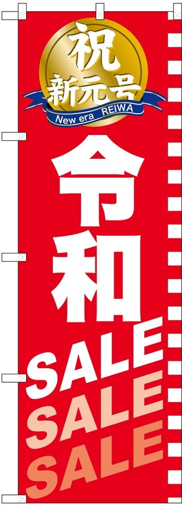 のぼり旗 令和SALE SALE SALE(GNB-3446)