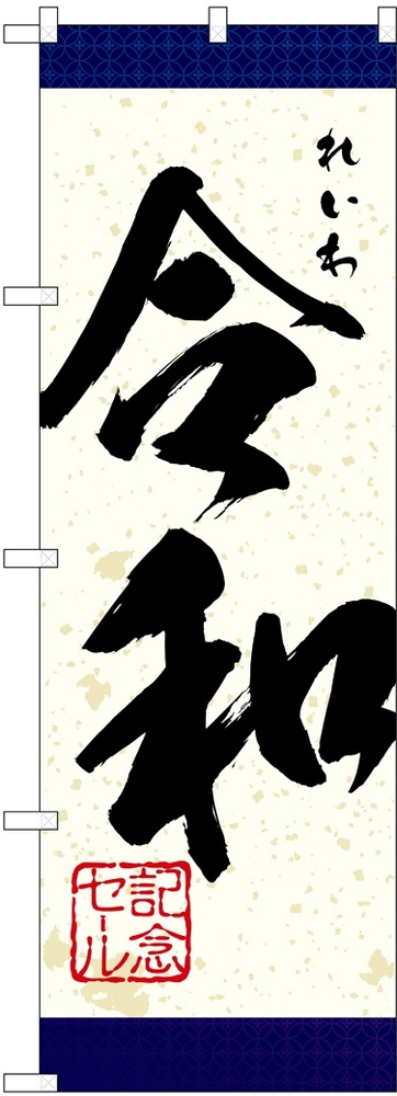 のぼり旗 れいわ令和 記念セール(GNB-3452)