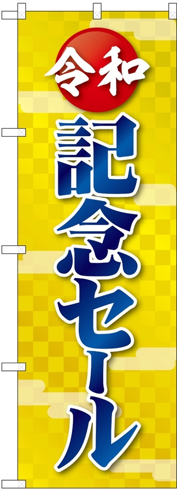 のぼり旗 令和記念セール(GNB-3453)