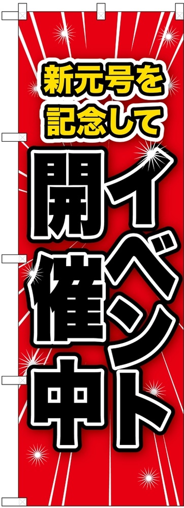 のぼり旗 イベント開催中 新元号(GNB-3454)