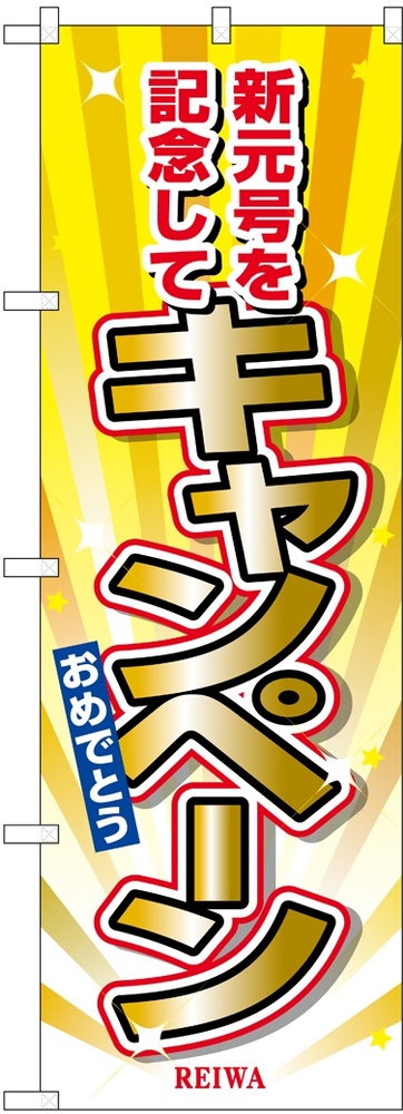 のぼり旗 キャンペーン 新元号を記念(GNB-3459)