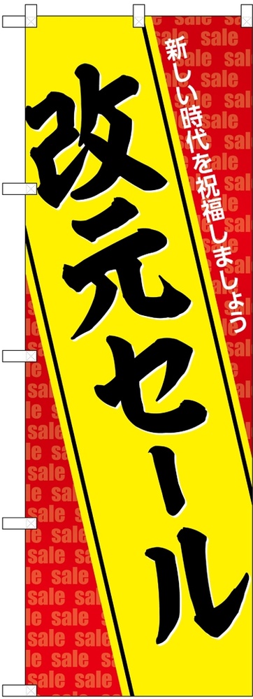 のぼり旗 改元セール(GNB-3460)