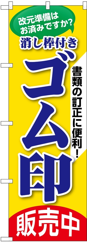 のぼり旗 ゴム印販売中(GNB-3461)