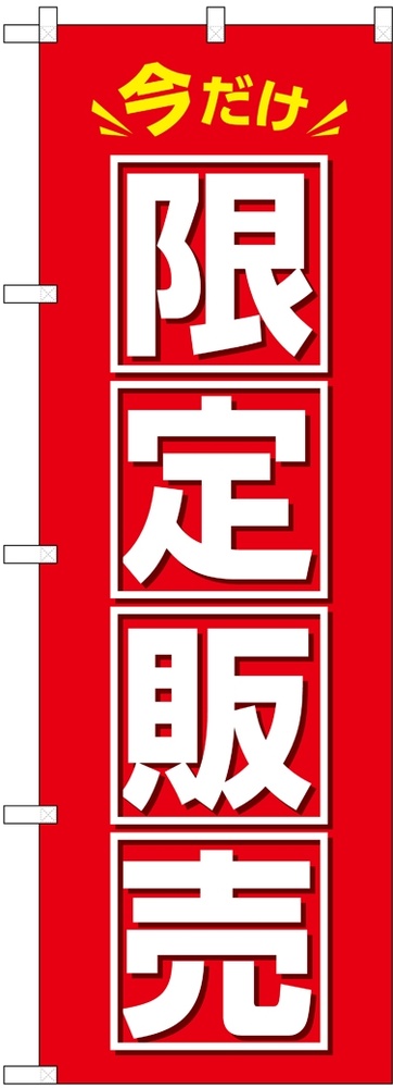 のぼり旗 今だけ限定販売(GNB-3462)