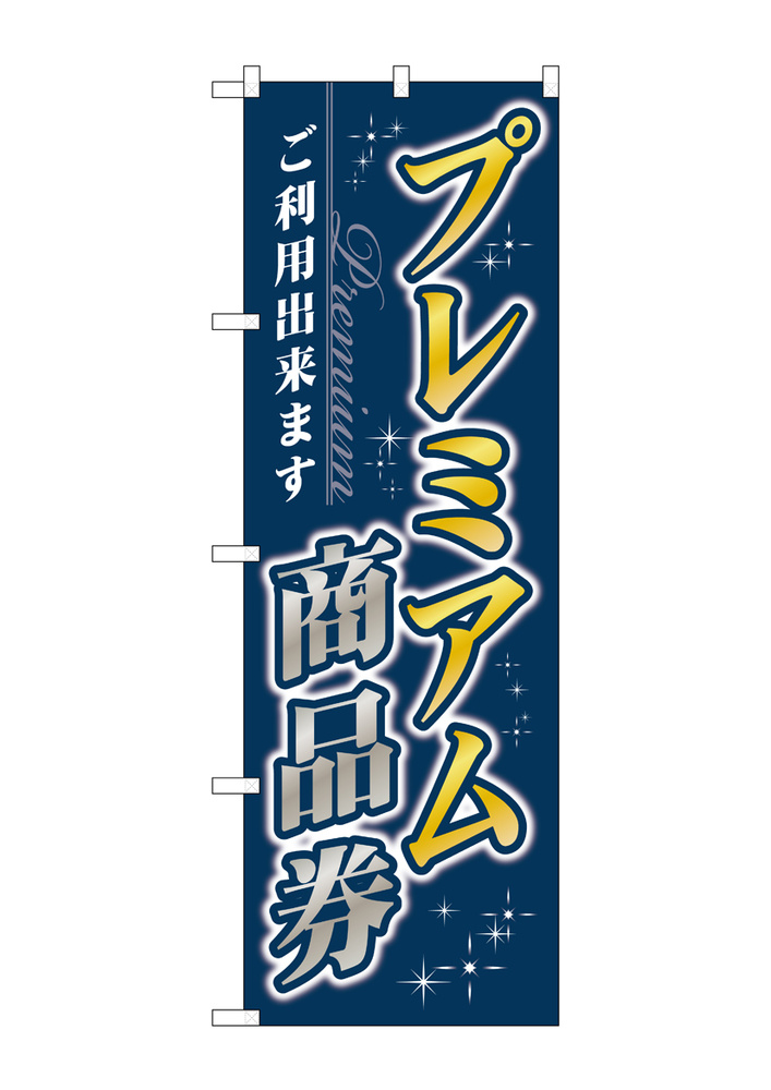 のぼり旗 プレミアム商品券 (GNB-3484)