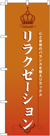 のぼり旗 リラクゼーション オレンジ (7549)