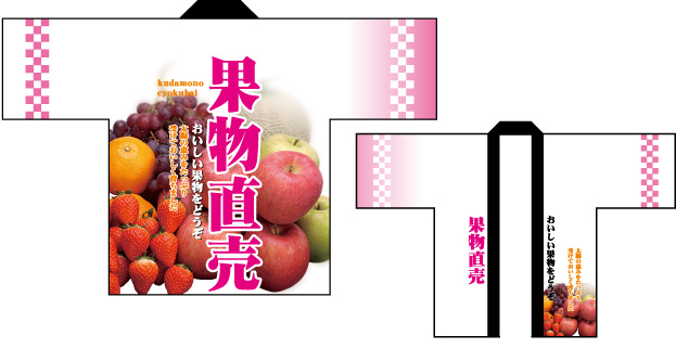 フルカラーハッピ 7651 果物直売 (受注生産)