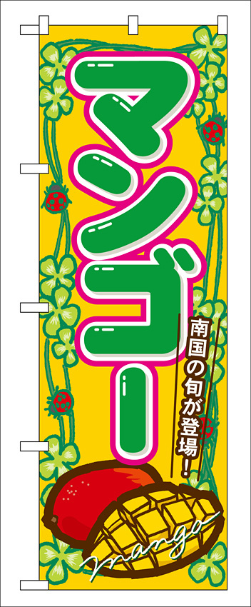 のぼり旗 マンゴー (7869)