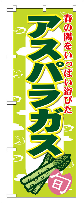 のぼり旗 アスパラガス (7874)