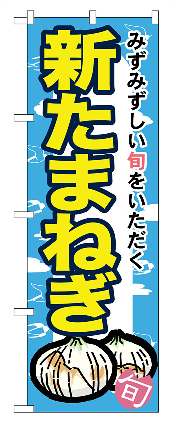 のぼり旗 新たまねぎ (7875)