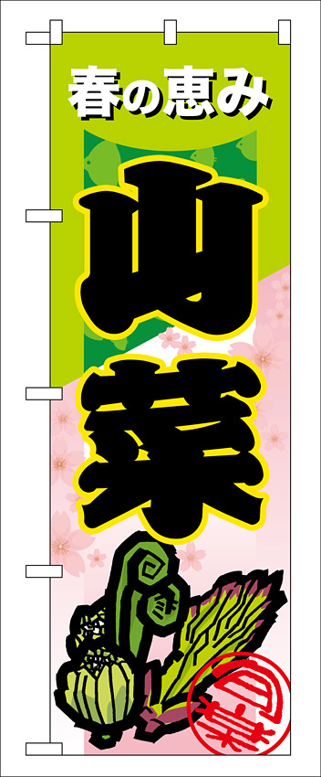 のぼり旗 表示:山菜 (7876)