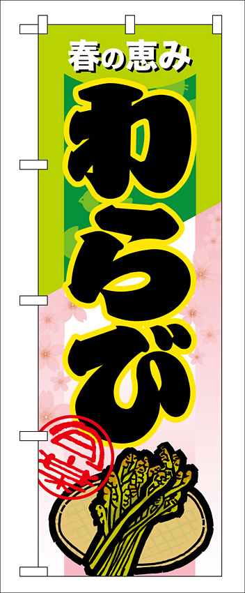 のぼり旗 表示:わらび (7877)