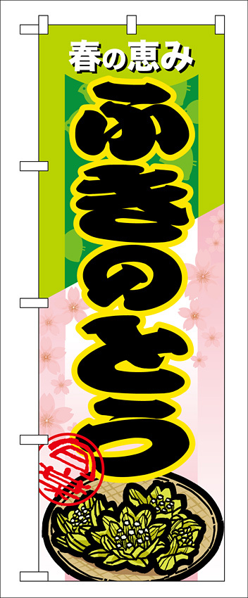 のぼり旗 表示:ふきのとう (7879)