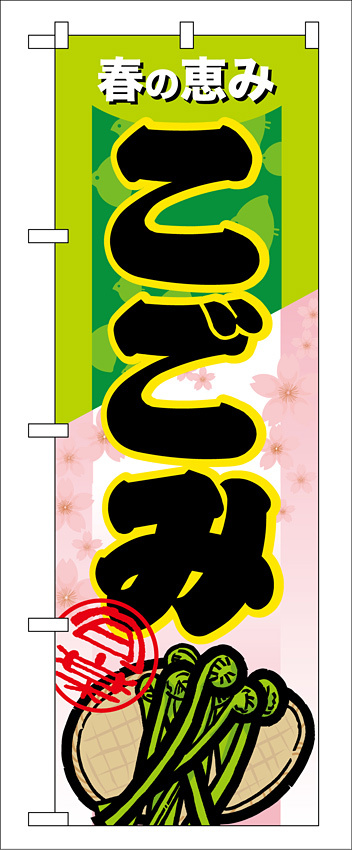 のぼり旗 表示:こごみ (7880)