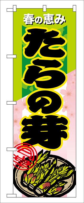 のぼり旗 表示:たらの芽 (7881)