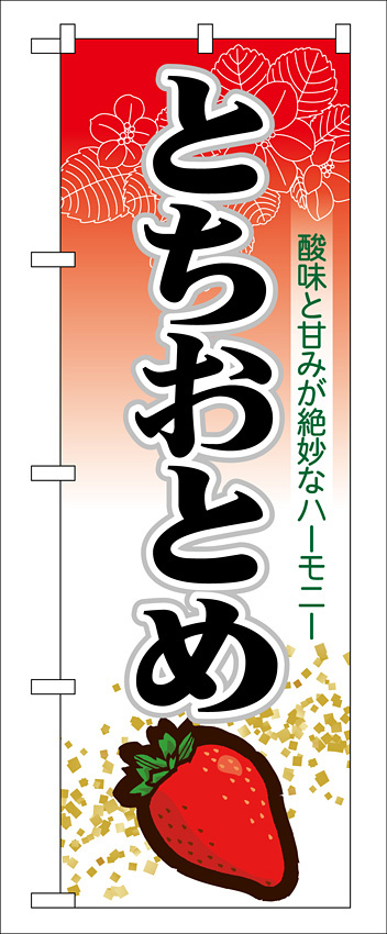 のぼり旗 表示:とちおとめ (7885)