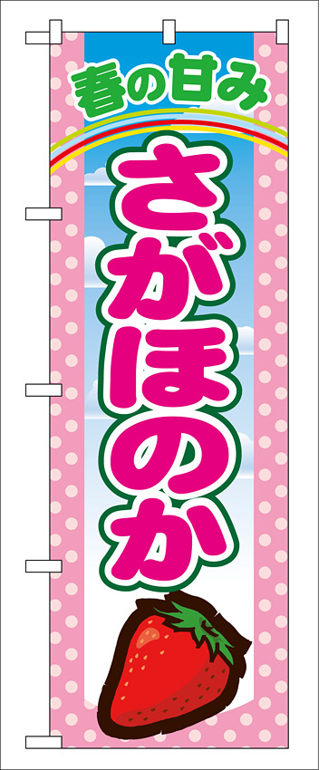 のぼり旗 表示:さがほのか (7886)