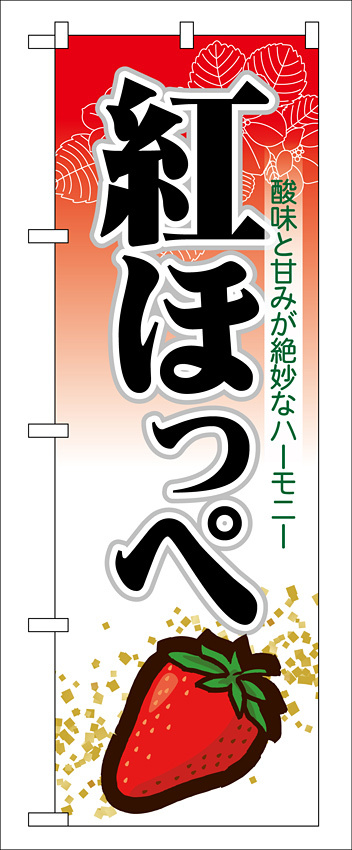 のぼり旗 表示:紅ほっぺ (7888)