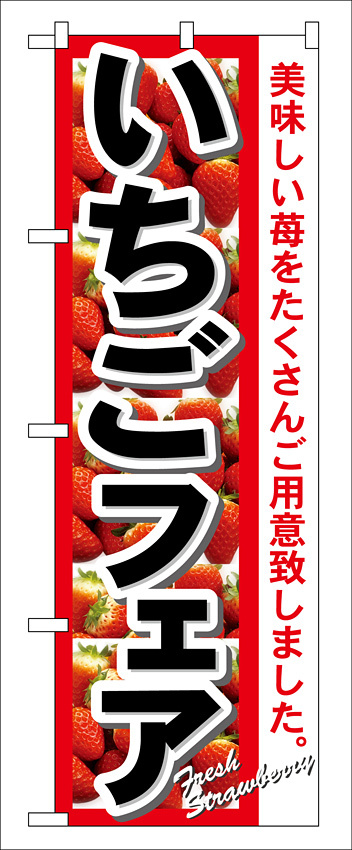 のぼり旗 いちごフェア 美味しい苺をたくさんご用意致しました 7890