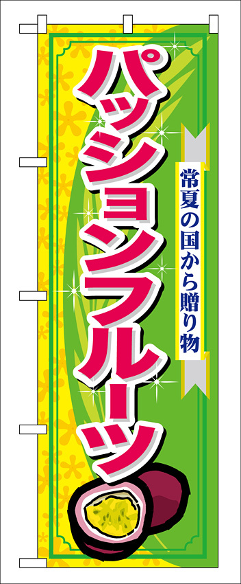 のぼり旗 表示:パッションフルーツ (7897)