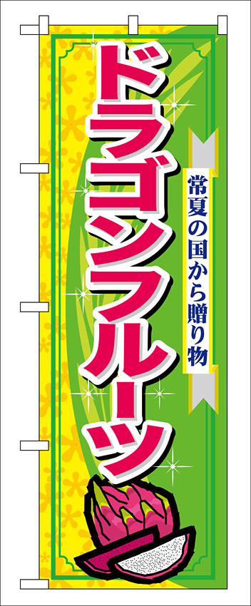 のぼり旗 表示:ドラゴンフルーツ (7898)