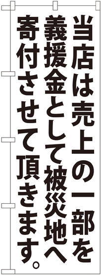 義援金寄付（白） のぼり (7982)