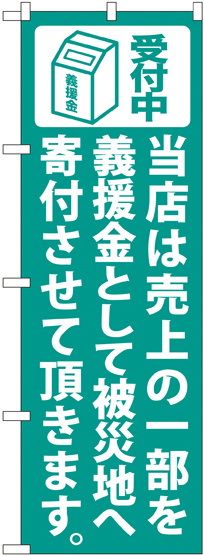 義援金寄付（緑） のぼり (7983)