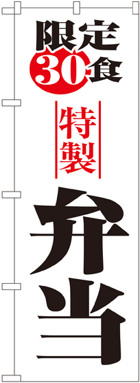 のぼり旗 限定30食弁当 (8173)