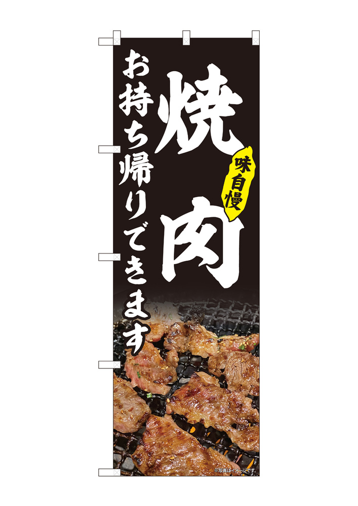 のぼり旗　焼肉 お持ち帰り 黒 (82217)