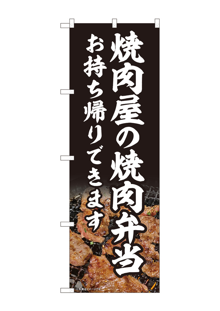 のぼり旗　焼肉屋の焼肉弁当 (82219)