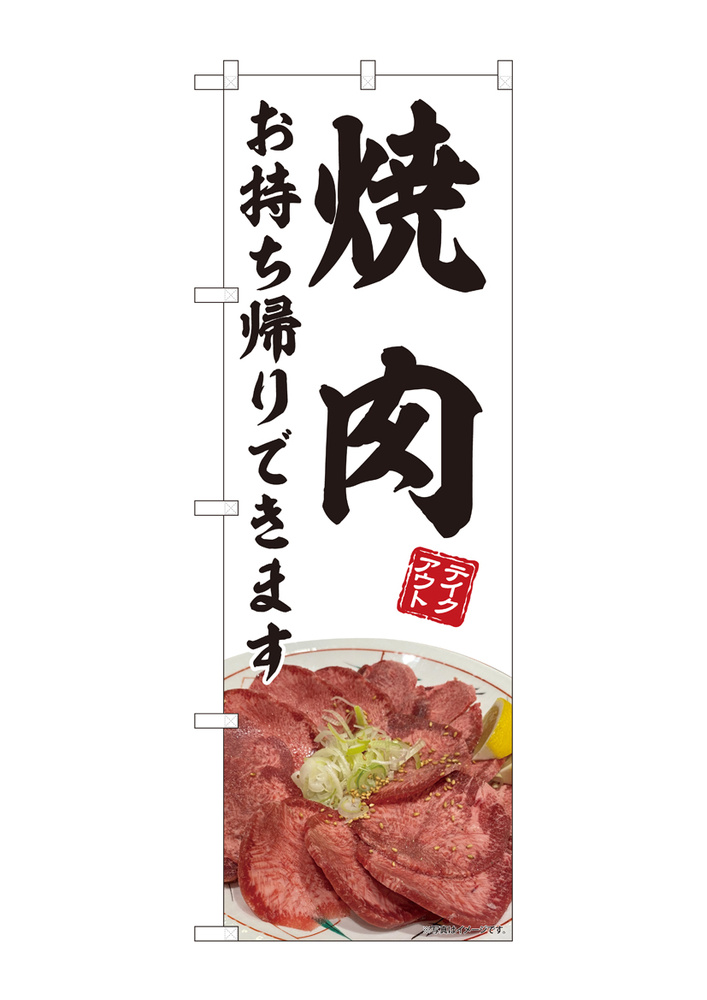 のぼり旗　焼肉 お持ち帰り 白 (82220)