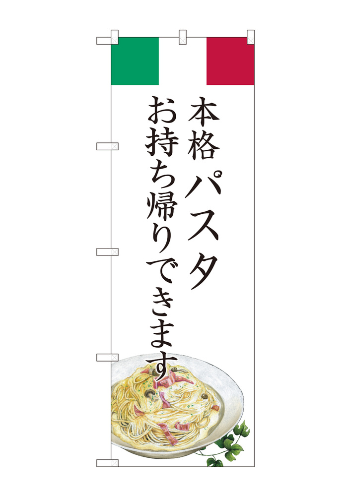 のぼり旗　パスタ お持ち帰り (82223)