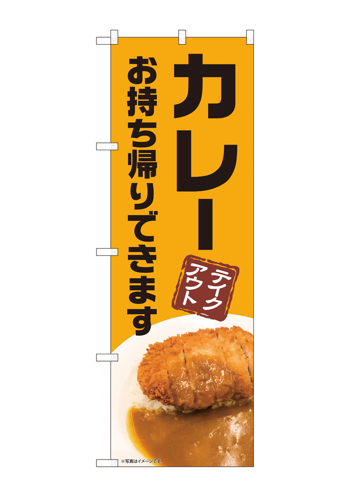 のぼり旗　カレー お持ち帰り(82228)