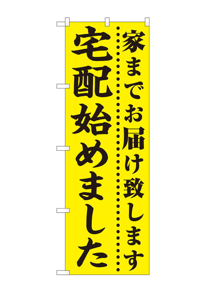 のぼり旗 宅配始めました 黄地(82330) のぼり旗通販のサインモール