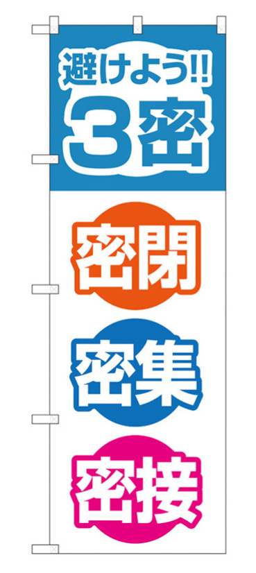 3密対策のぼり旗 3密 密閉 密集 密接 (82333)