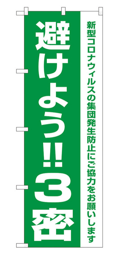 3密対策のぼり旗 避けよう!!3密 (82334)