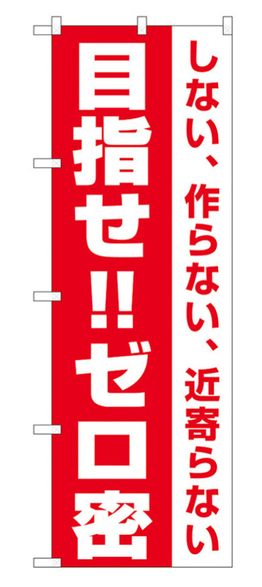 3密対策のぼり旗 目指せ!!ゼロ密 (82335)