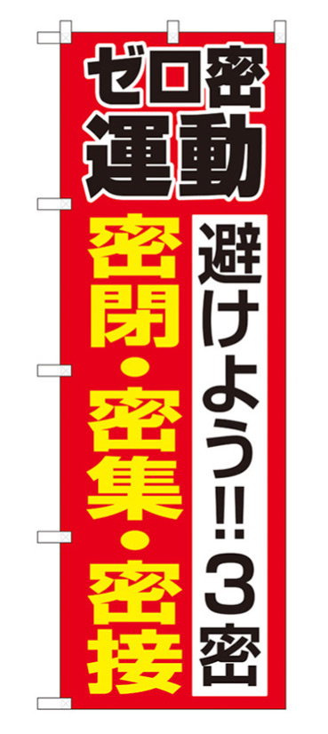 3密対策のぼり旗 ゼロ密運動 (82336)