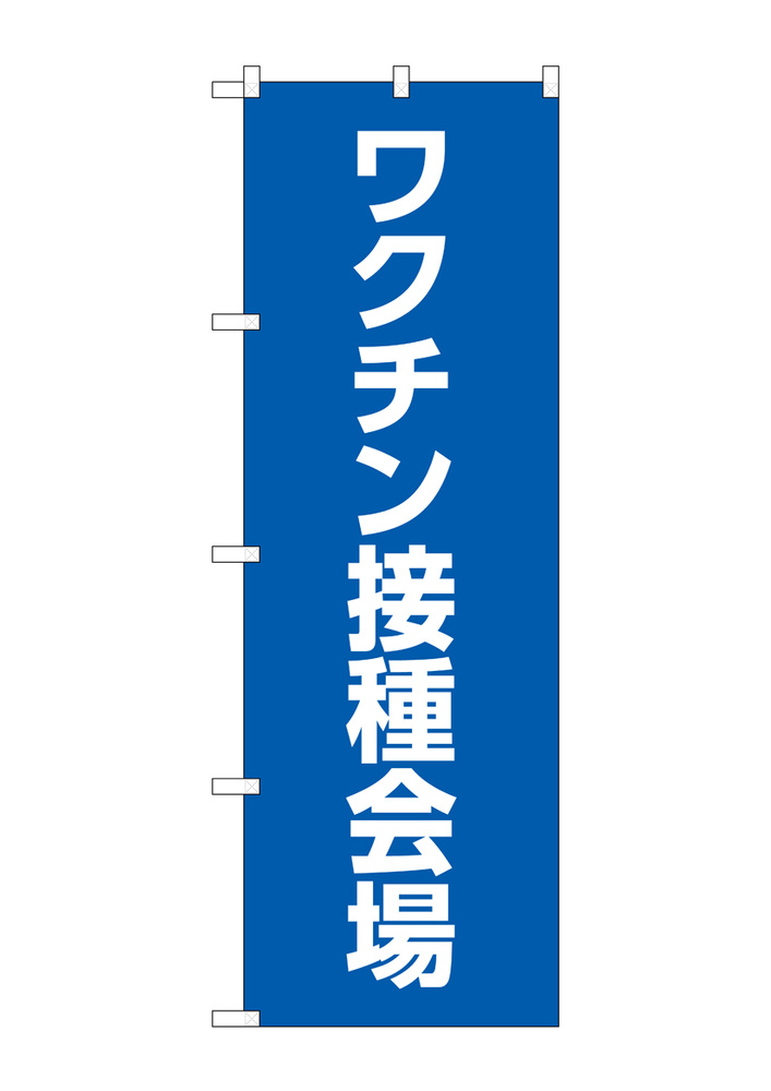 のぼり旗 ワクチン接種会場