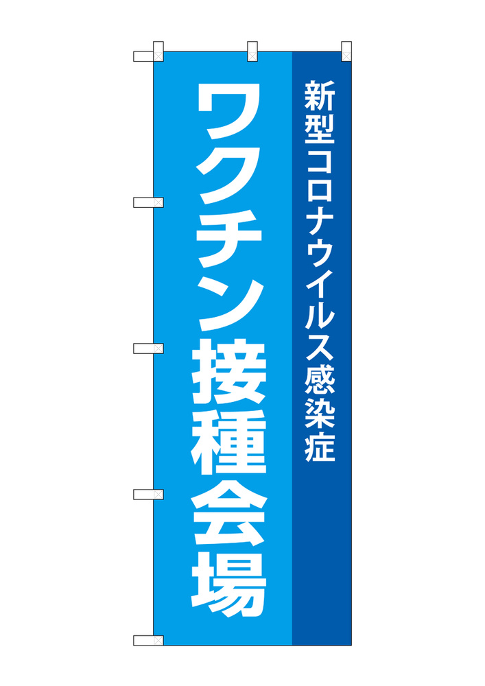 のぼり旗 ワクチン接種会場 新型コロナウイルス感染症