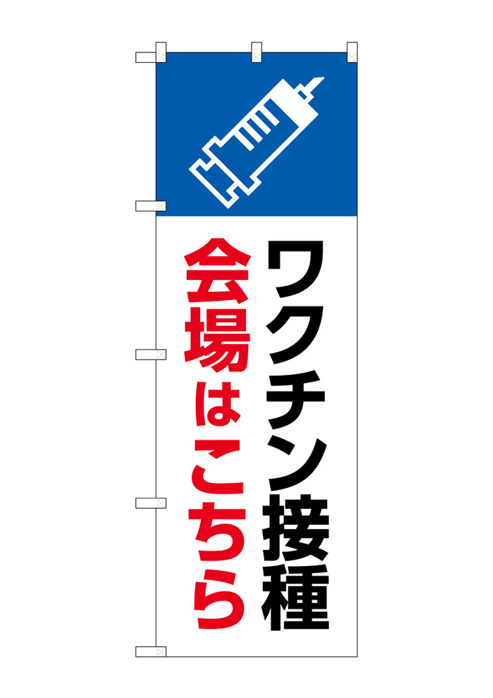 のぼり旗 ワクチン接種会場はこちら