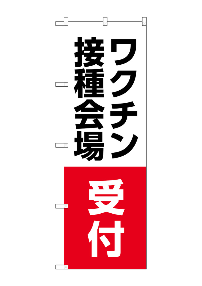 のぼり旗 ワクチン接種会場 受付