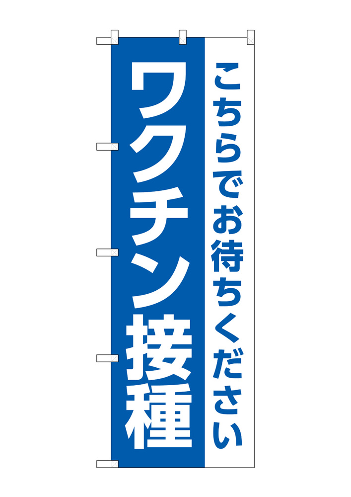 のぼり旗 ワクチン接種 こちらでお待ちください