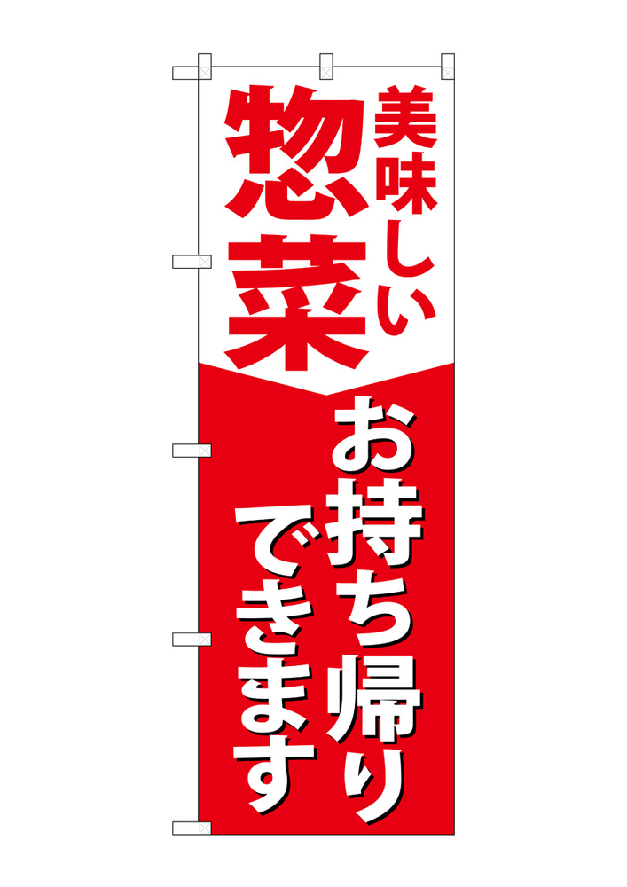 のぼり旗　惣菜お持ち帰りできます(84130)