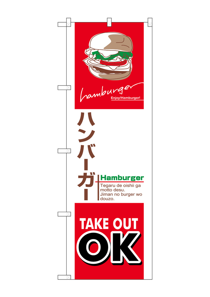 のぼり旗 ハンバーガー テイクアウト(84136) のぼり旗通販のサインモール