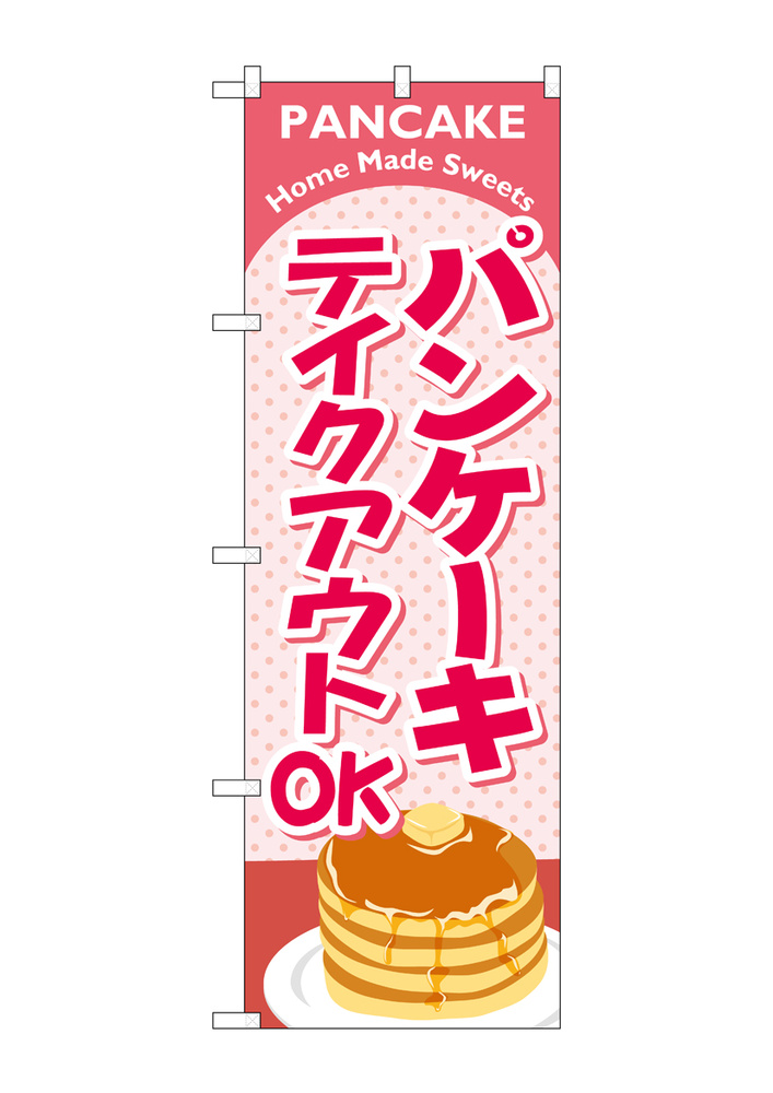 のぼり旗 パンケーキ テイクアウト(84137) のぼり旗通販のサインモール