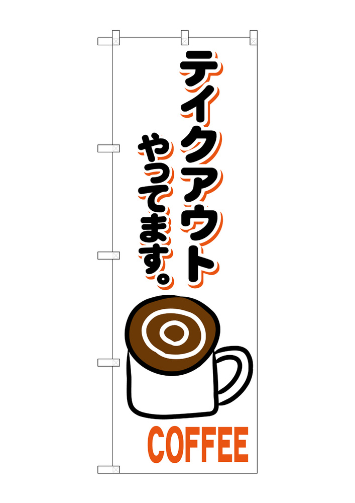 のぼり旗 コーヒー テイクアウト(84139) のぼり旗通販のサインモール
